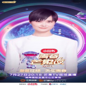 李宇春再登《青春芒果夜》