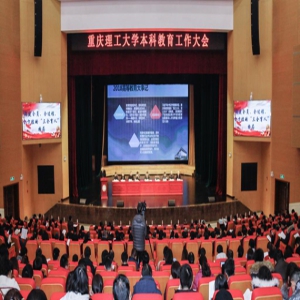 重庆理工大学全面推动一流本科建设 做好新时代人才培养“必答题”