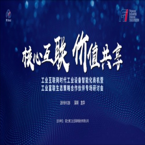 工业富联生态研讨会圆满落幕 开启生态聚光赋能之旅