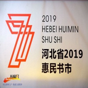 【关注惠民书市】赴一场人与书的约会