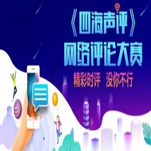 【津门里巷】“四海声评”网络评论大赛第一期优秀作品展示