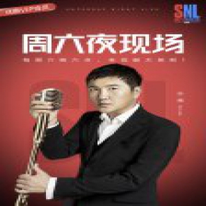 孙楠《周六夜现