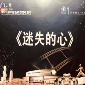 出品人黄凯红《迷失的心》获金鸡百花电影节新片奖