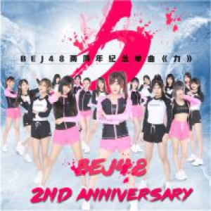 BEJ48单曲《力》MV全新上线 全员加速奋力前行