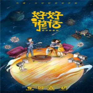 《好好说话》聚焦社会热点话题