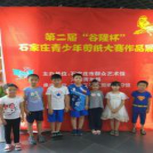 第二届“谷隆杯”石家庄青少年剪纸大赛作品展开幕式在石举办