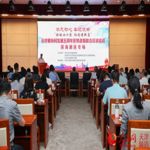 一场报告会联讲京津冀