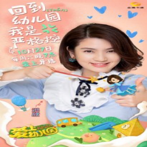 《爱上幼儿园》定档 张丹峰洪欣当老师挑战带娃