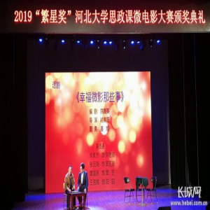 【不忘初心 牢记使命】 河北大学：当思政课遇上微电影