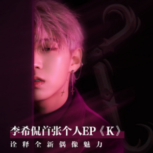 李希侃首张EP酷狗重磅上线 全新出发开启奇幻音乐旅程