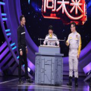 《加油！向未来3》节目实验惊喜亮相全国科普日