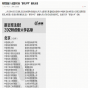 近期虚假大学趁机行骗 百度安全：名校网站注意鉴别