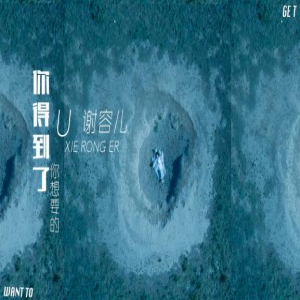 谢容儿《你得到了你想要的》夏日首播