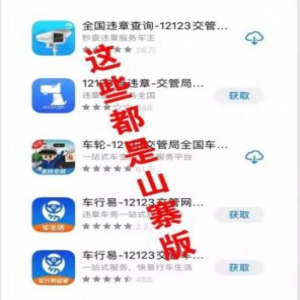 天津人注意！这些交管APP都是假的，或危及财产安全！