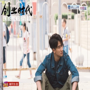 浙江卫视《创业时代》高燃继续 黄轩杨颖再度“错过”