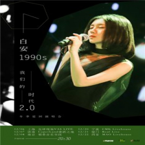 白安“1990s”我们的时代 2.0即将开跑