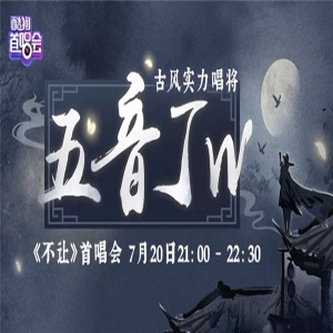 五音Jw直播大爆料 首唱《不让》引围观