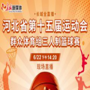 【赛事预告】河北省运会群众体育组三人制篮球比赛即将打响 精彩赛事请关注长城全直播