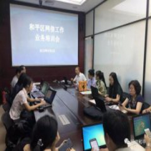 深入贯彻中央宣传思想工作会议精神 和平区组织召开网信工作业务培训会