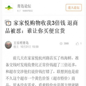 市民在青岛家家悦购物被收3倍钱！要求退商品却被怼：谁让你买便宜货