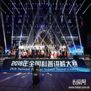 喜讯！河北省选手在2018年全国科普讲解大赛中实现“零突破”