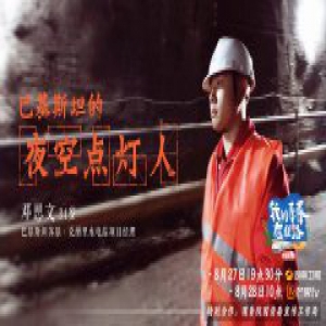 《我的青春在丝路》中国小伙巴基斯坦修建“新三峡”