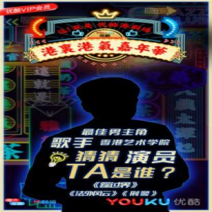 优酷港剧场嘉年华曝明星剪影海报 越猜越期待