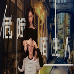 《危险陌生人》今日上线 美女杀手邀你入局