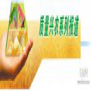 承德以“三品一标”产品认证为切入点打造安全优质特色品牌农产品