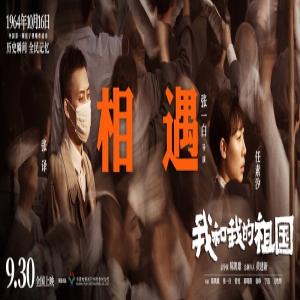 电影《我和我的祖国》发布终极预告