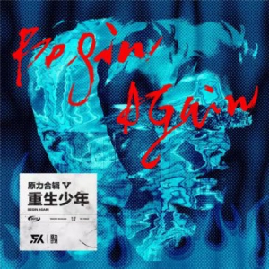 原力计划2019第五张合辑正式上线