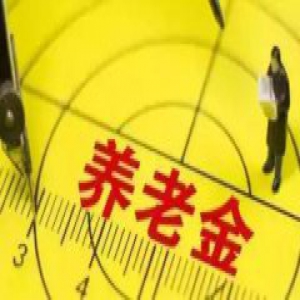 涨钱啦！河北退休人员基本养老金上调！调整标准看这里