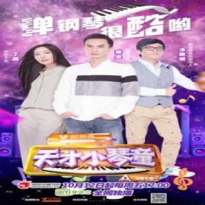 《天才小琴童》李泉丁薇当“陪练” 带你走出“学琴迷宫”