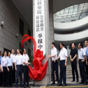 全国首家公益损害与诉讼违法举报中心在浙成立