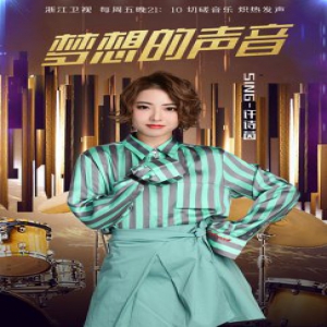 许诗茵登上《梦想的声音》 担音乐体验官为梦想助力