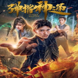 电影《弹指神通》爱奇艺独家上映 爆笑演绎当代武侠