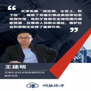 【闻鼓论津】王建明：城市党建引领基层社会治理的天津智慧