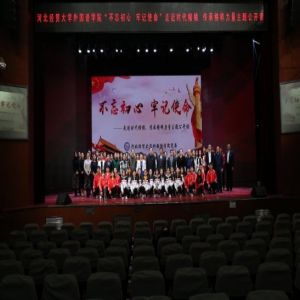 河北经贸大学举办“不忘初心、牢记使命” ——走进时代楷模，传承榜样力量主题公开课