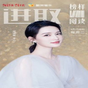 酷我音乐《榜样阅读》再迎女神 看当红小花李沁进取之路