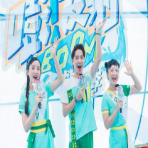 鹿晗“妹妹”空降《嘭！发射3》 海洋冒险收官在即