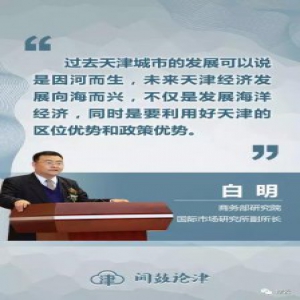 【闻鼓论津】因河而生 向“海”而兴 天津发展独具优势