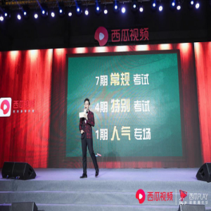 西瓜视频发布九档综艺片单 推出首档代际观察答题秀《考不好 没关系？》