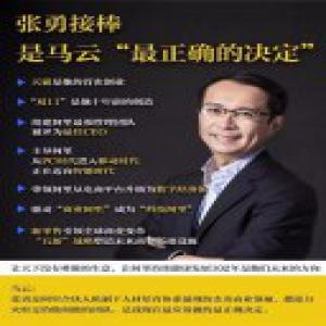 马云接班人 究竟是个怎样的人？