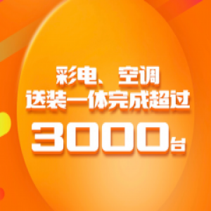 国美凭借618“闪送闪装”服务升级 助力整体GMV增长