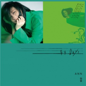 白安一段音乐旅程诞生《44天》