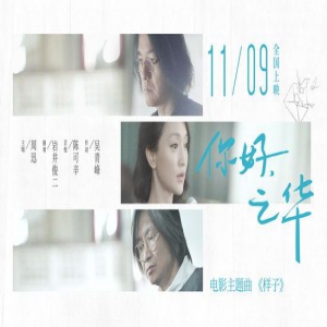 《你好，之华》主题曲发布 周迅开嗓吴青峰作词
