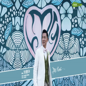 开演进入倒计时 刘德华推出演唱会同名主题曲