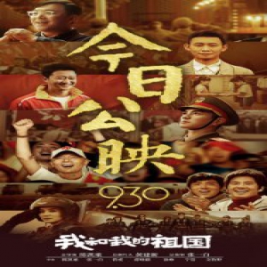 国庆档最强《我和我的祖国》今日公映
