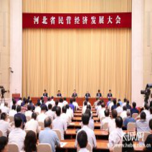 河北省坚持以高质量发展助推民营经济腾飞