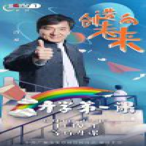 音乐总监刘牧参与 《开学第一课》收视率超飙过9